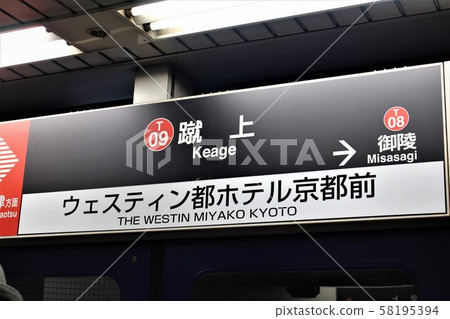 Kyoto Municipal Subway / Keiage Station 58195394