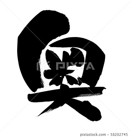 Calligraphy writing illustration 58202745