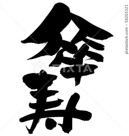 Calligraphy Umbrella Kotobuki 80-year-old event illustration 58203321