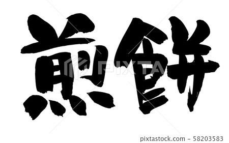 用墨水寫的手寫的[大米餅乾]插圖人物 58203583