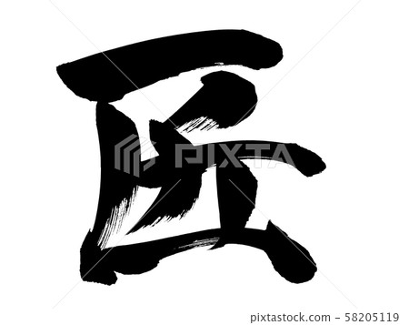 Handwritten [Takumi] brush character material Takumi's illustration characters written in ink 58205119