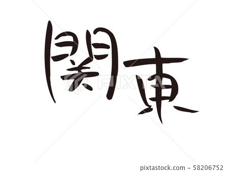 Kanto / Brush Title Japan Area Name - Stock Illustration [58206752] - PIXTA