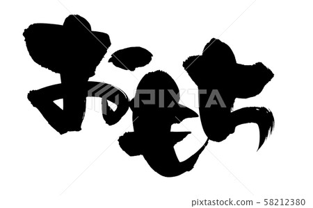 使用書法書寫材料手寫[麻糬] 用墨水寫的年糕插圖 58212380