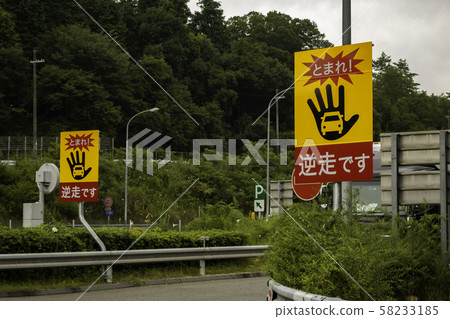 Six-person parking area, down line, anti-reverse signboard, Fukuchiyama, Kyoto 58233185