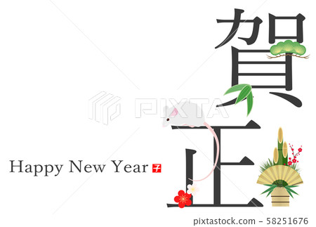 新年賀卡2020 58251676