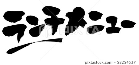 Brush character material lunch menu lunch illustration 58254537