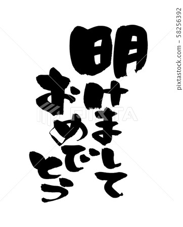 書法寫作新年快樂新的一年2020年圖 58256392