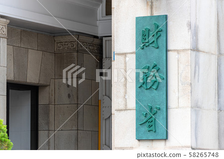 財政部 財政部 58265748