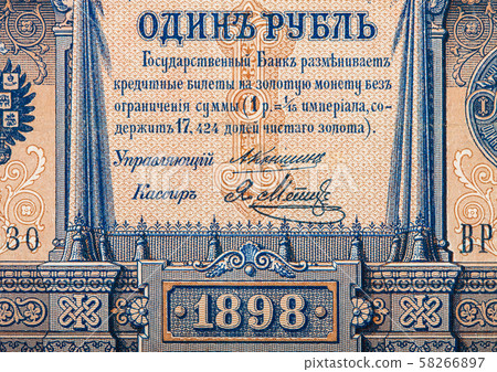 Close up of Russian empire old 1898 one ruble from 58266897