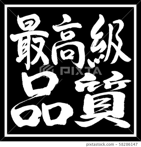 書法：最高品質-水平書寫-設計黑角 58286147