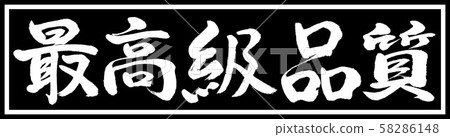 書法：最高品質的設計黑色長版v2-01僅黑色 58286148