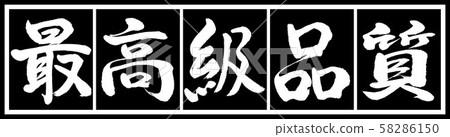 書法:最好的質量設計黑色長v2-02黑色白色 書法:最好的質量設計黑色長v2-02黑色白色 58286150