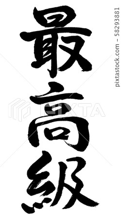 Calligraphy: Finest-Vertical writing-Characters only Calligraphy: Finest-Vertical writing-Characters only 58293881