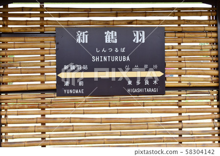 新鶴羽站 新鶴羽站 58304142
