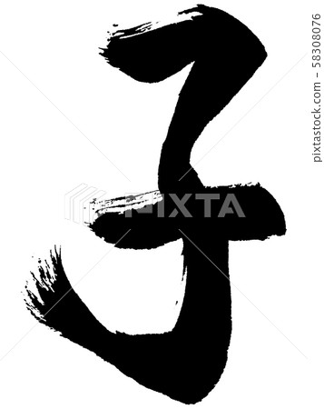 [Calligraphy] child 58308076