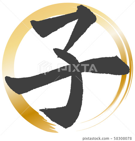 [Calligraphy] child 58308078