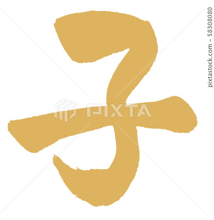 [Calligraphy] child 58308080