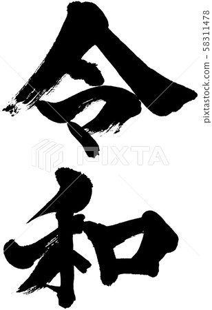 “Regumi”Genso·新年書法字母標誌材料 “Regumi”Genso·新年書法字母標誌材料 58311478