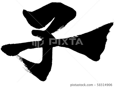 "Child" brush lettering logo Zodiac New Year Letter Letter Material 58314906