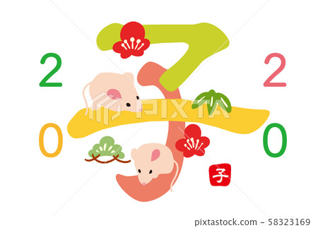 2020年新年賀卡 2020年新年賀卡 58323169