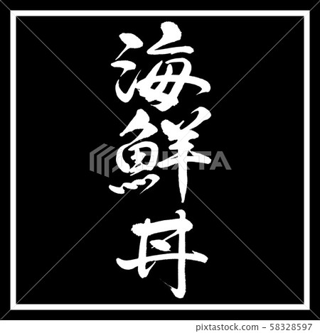 Calligraphy: Seafood bowl-Vertical writing-Design black corner Calligraphy: Seafood bowl-Vertical writing-Design black corner 58328597
