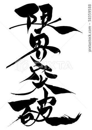 Calligraphy break through the limit 58359588