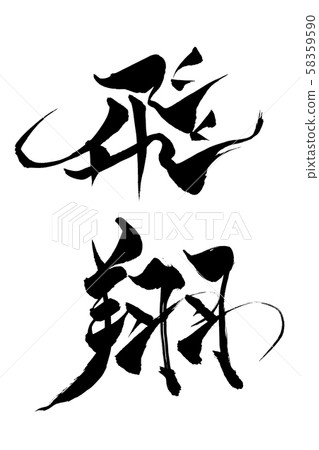 刷寫飛 刷寫飛 58359590