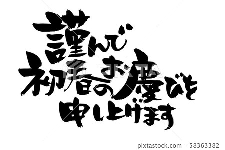 Brush character material, I would like to express my sincere congratulations on early spring. New Year's card 2022 illustration 58363382