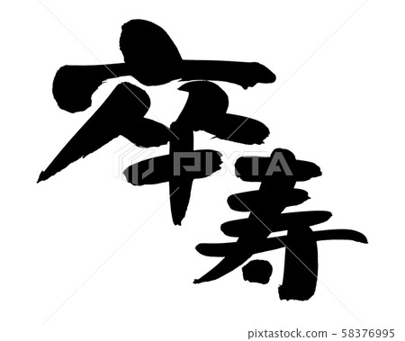 Calligraphy writing, 90 years of age, celebration of naga 58376995