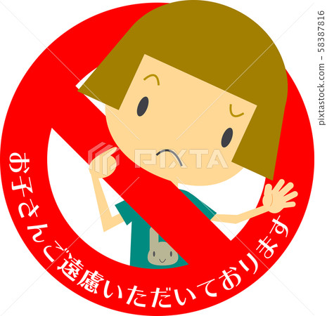 “不允許兒童”標記 58387816