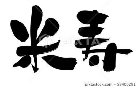 書法米字慶典活動 書法米字慶典活動 58406291