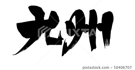 手寫 九州 地名漢字圖刷字素材 插圖素材 圖庫