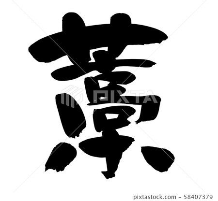 刷字符秸稈秸稈烤圖 58407379