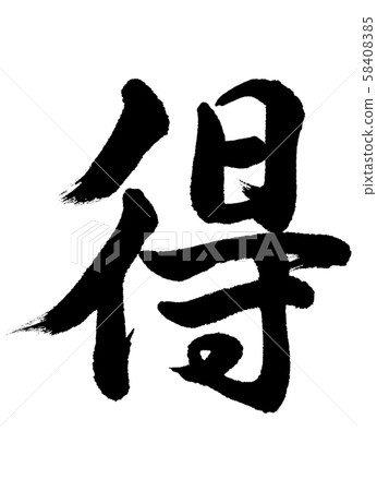 Calligraphy: Toku-letter only 58408385