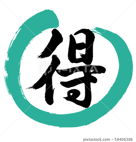 書法：Toku-Design Maru-01綠色 58408386