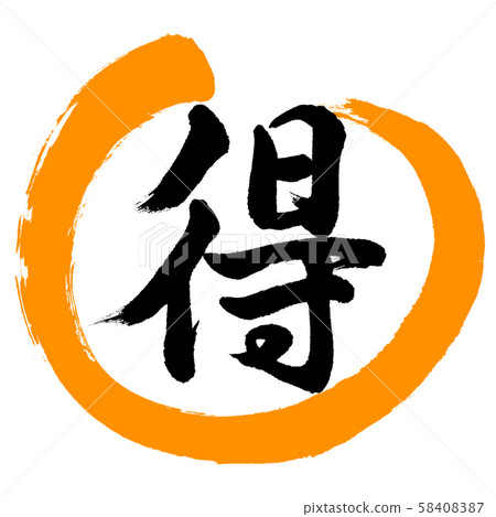 書法:Toku-Design Maru-02橙色 書法:Toku-Design Maru-02橙色 58408387