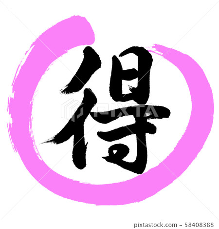 書法：Toku-Design Maru-03 Momo 58408388