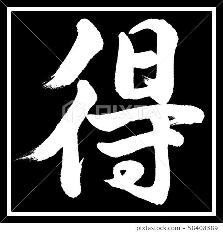 書法:德設計黑角 書法:德設計黑角 58408389