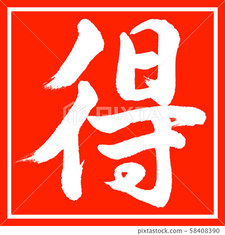 書法：德式朱紅 58408390