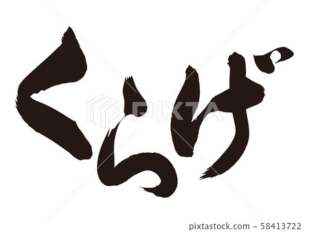 Jellyfish calligraphy 58413722