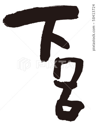 下呂,書法作品 下呂,書法作品 58413724