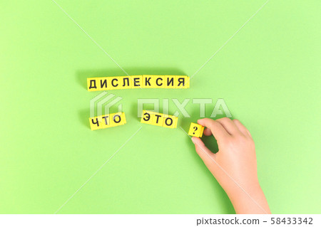 Hands with Dyslexia word in Russian on green Hands with Dyslexia word in Russian on green 58433342