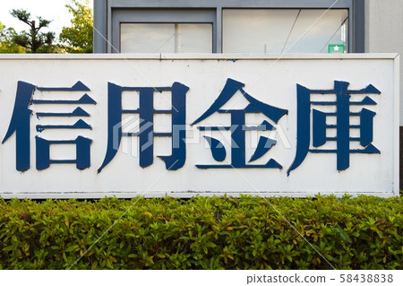 舊的信用合作社的招牌 58438838