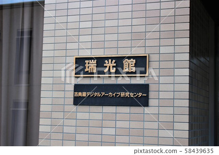 Ryukoku University Seta 58439635