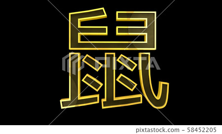 Rat Chinese Zodiac Sign 3D Illustration Rat Chinese Zodiac Sign 3D Illustration 58452205