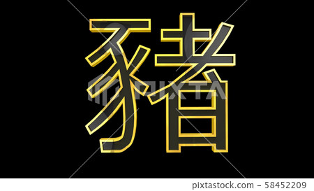Pig Chinese Zodiac Sign 3D Illustration Pig Chinese Zodiac Sign 3D Illustration 58452209