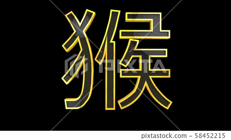 Monkey Chinese Zodiac Sign 3D Illustration Monkey Chinese Zodiac Sign 3D Illustration 58452215