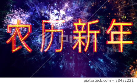 Lunar New Year in Chinese 3D Illustration 58452221