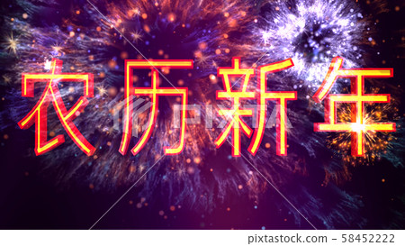 Lunar New Year in Chinese 3D Illustration Lunar New Year in Chinese 3D Illustration 58452222