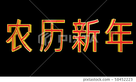 Lunar New Year in Chinese 3D Illustration Lunar New Year in Chinese 3D Illustration 58452223